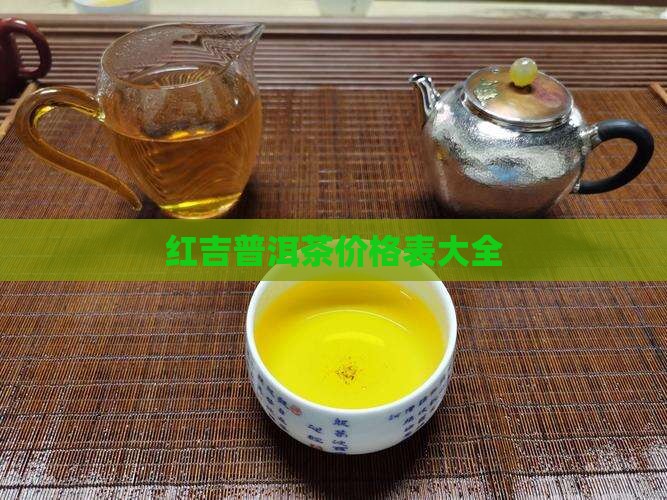 红吉普洱茶价格表