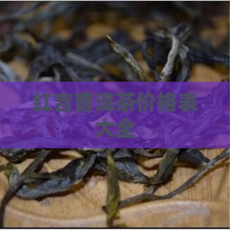红吉普洱茶价格表