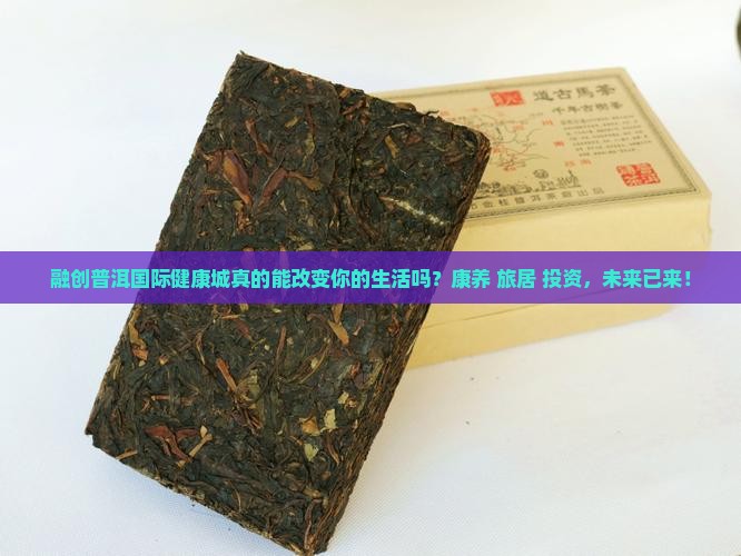 融创普洱国际健康城