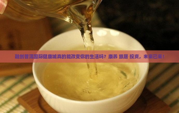 融创普洱国际健康城
