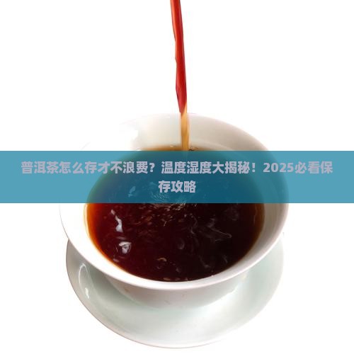 保存普洱茶的温度和湿度范围