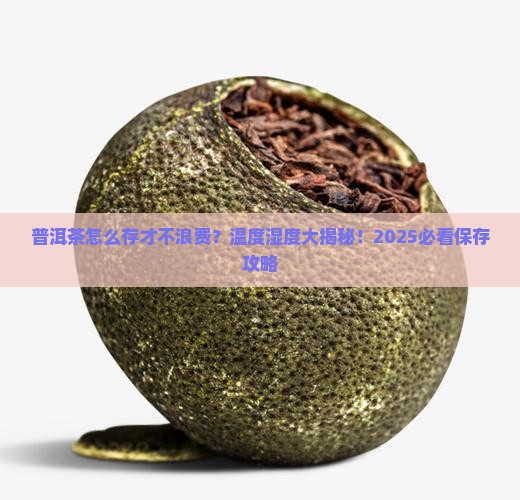 保存普洱茶的温度和湿度范围