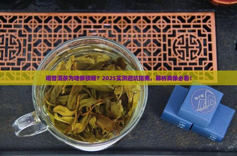 饮了普洱茶好像锁喉一样