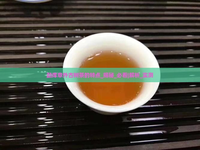 勐库章外古树茶的特点