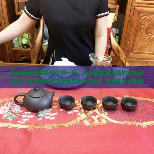 新会陈皮普洱茶多少钱一斤
