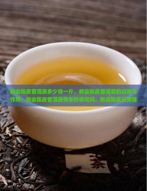 新会陈皮普洱茶多少钱一斤