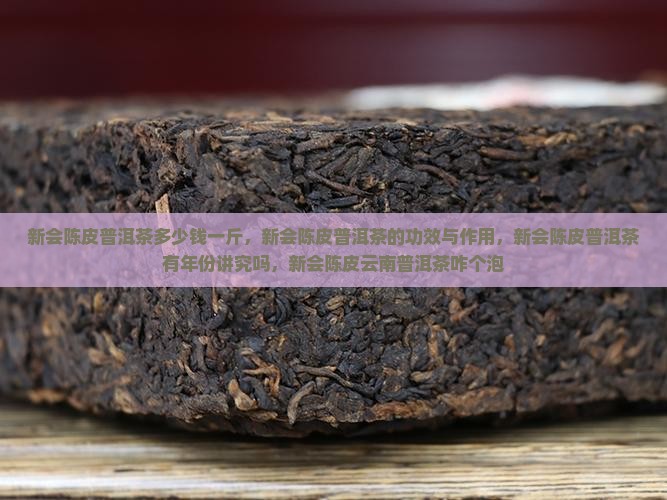 新会陈皮普洱茶多少钱一斤
