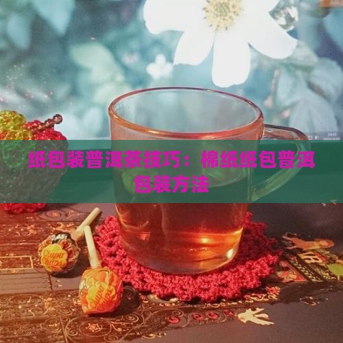 棉纸包普洱茶技巧