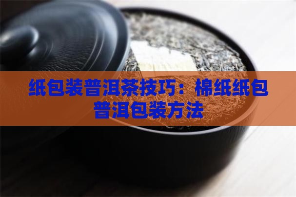 棉纸包普洱茶技巧