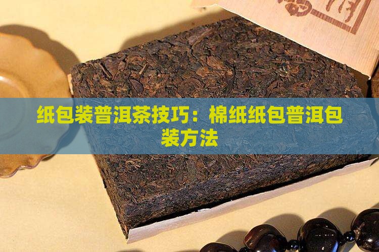 棉纸包普洱茶技巧