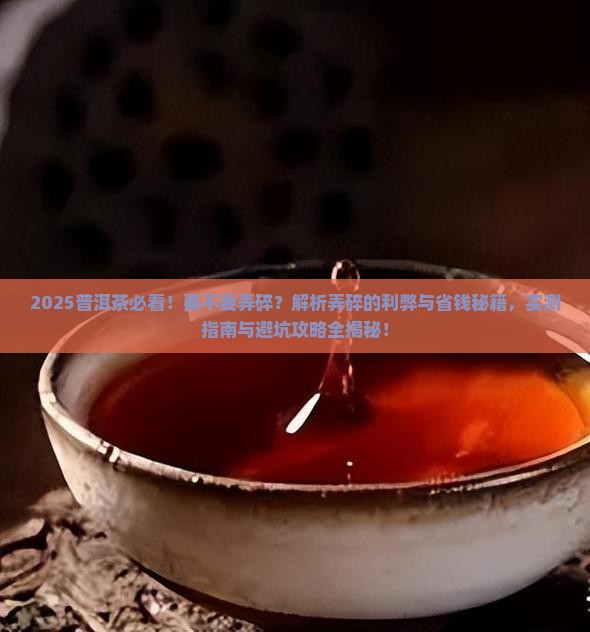 普洱茶要不要弄碎