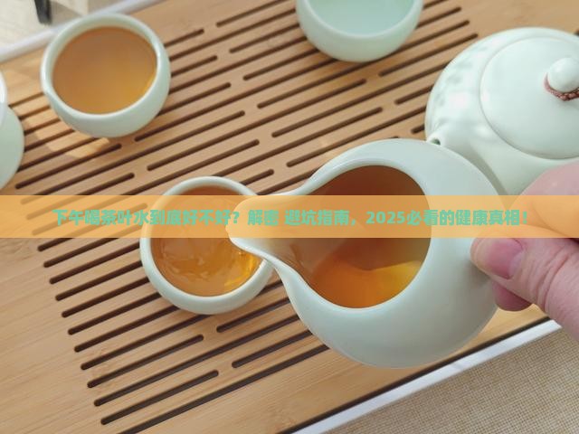 下午喝茶叶水好不好