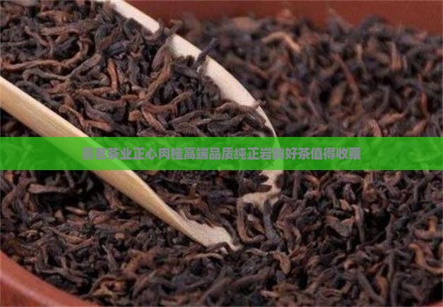 熹茗茶业正心肉桂