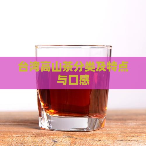 台湾高山茶分类