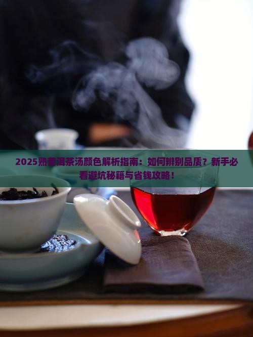 熟普洱茶汤颜色