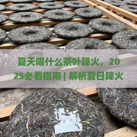 夏天喝什么茶叶降火