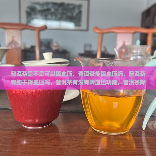 普洱茶是不是可以降血压