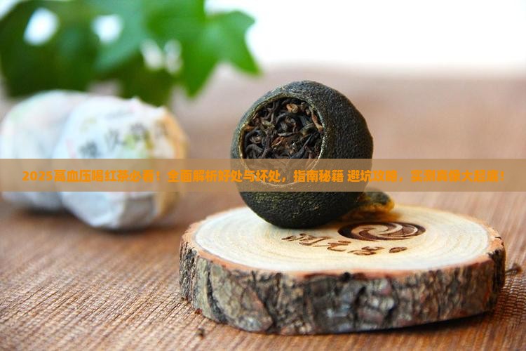 高血压喝红茶的好处和坏处 高血压喝红茶的好处和坏处