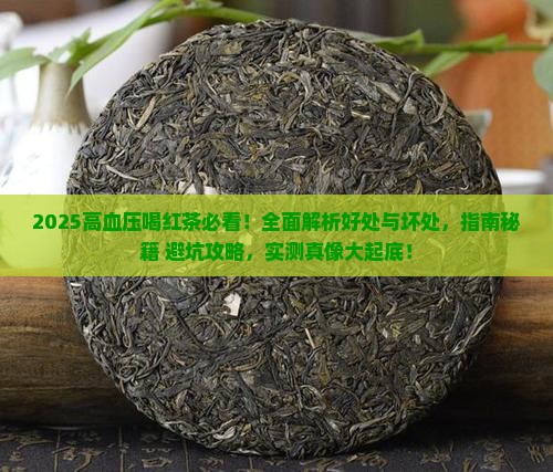 高血压喝红茶的好处和坏处 高血压喝红茶的好处和坏处