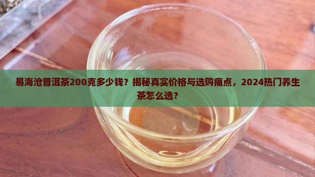 易海沧普洱茶200克多少钱