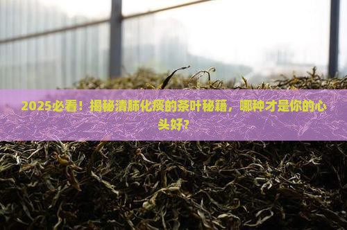 哪种茶叶可以清肺化痰