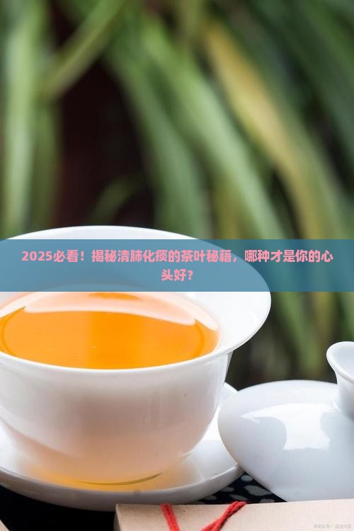 哪种茶叶可以清肺化痰