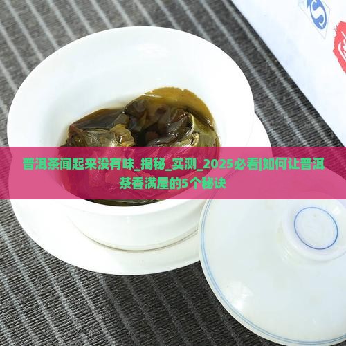 普洱茶闻起来没有味