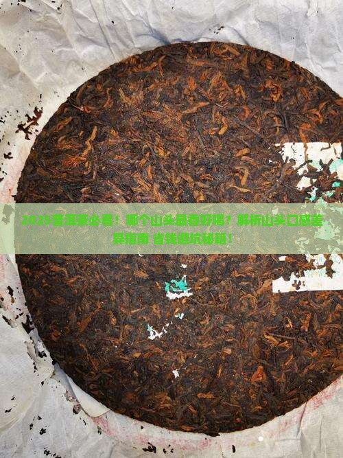 普洱茶哪个山最香好喝又好喝