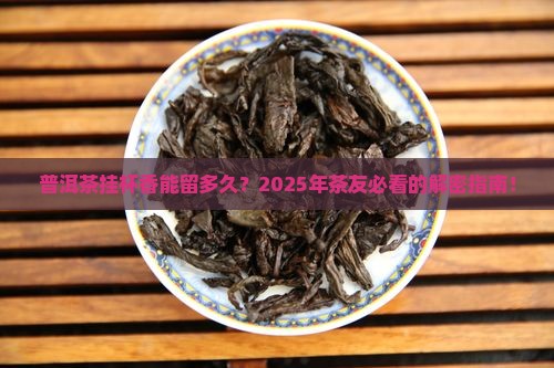 普洱茶挂杯香多久能好