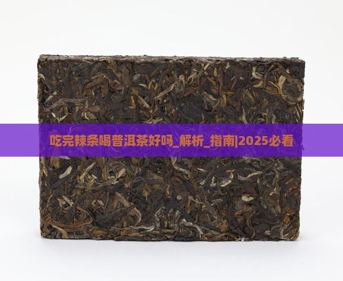 吃完辣条喝普洱茶好吗 吃完辣条喝普洱茶好吗
