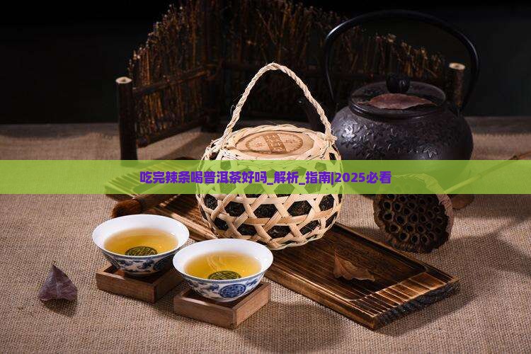 吃完辣条喝普洱茶好吗 吃完辣条喝普洱茶好吗