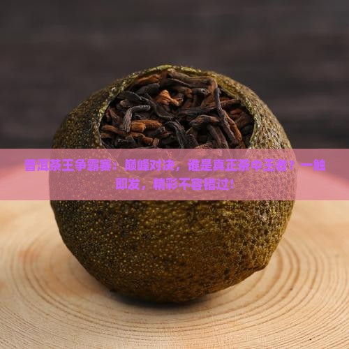 普洱茶王争霸赛
