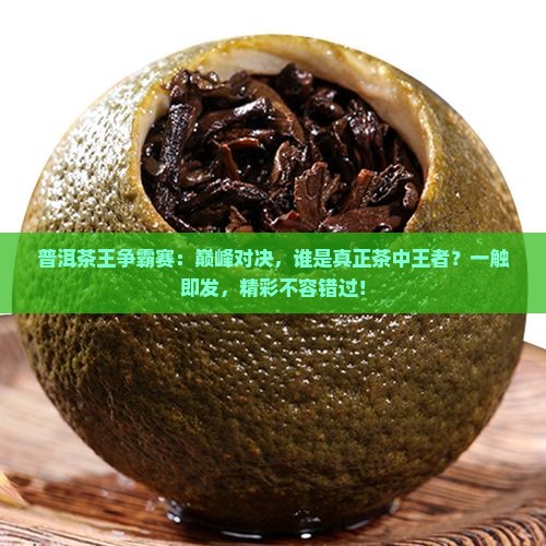 普洱茶王争霸赛