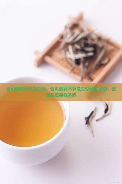 普洱茶算不算是红茶