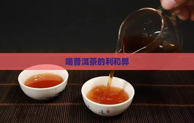 喝普洱茶的利和弊