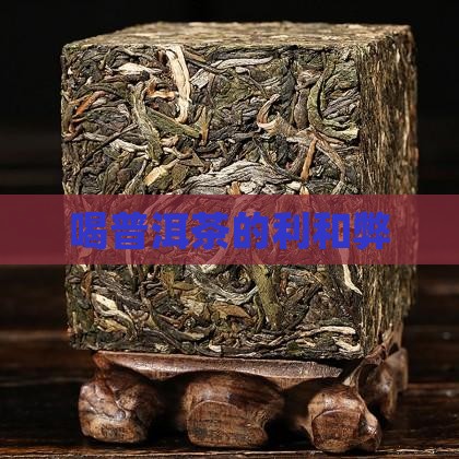 喝普洱茶的利和弊