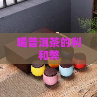 喝普洱茶的利和弊