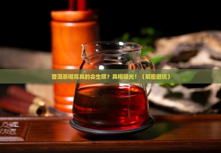 普洱茶喝完会生痰吗