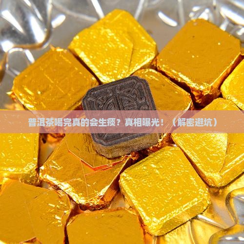 普洱茶喝完会生痰吗
