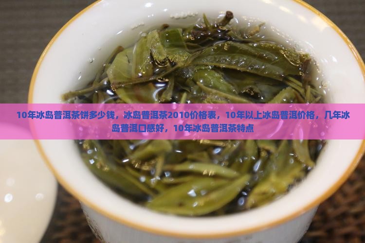 10年冰岛普洱茶饼多少钱