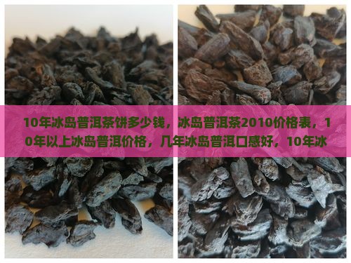 10年冰岛普洱茶饼多少钱