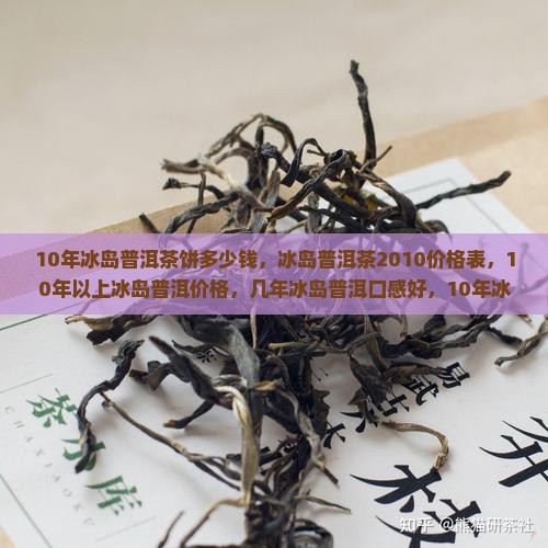 10年冰岛普洱茶饼多少钱