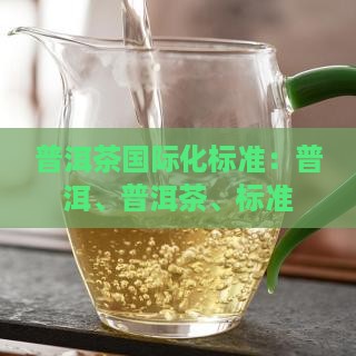 普洱茶国际化标准