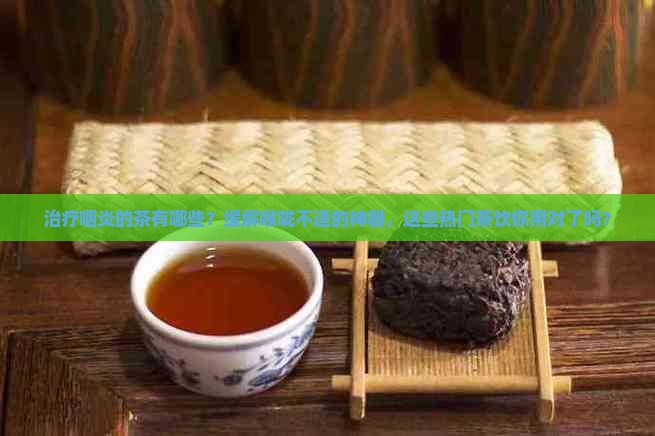 治疗咽炎的茶有哪些