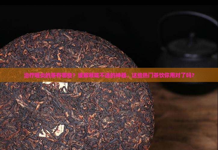 治疗咽炎的茶有哪些
