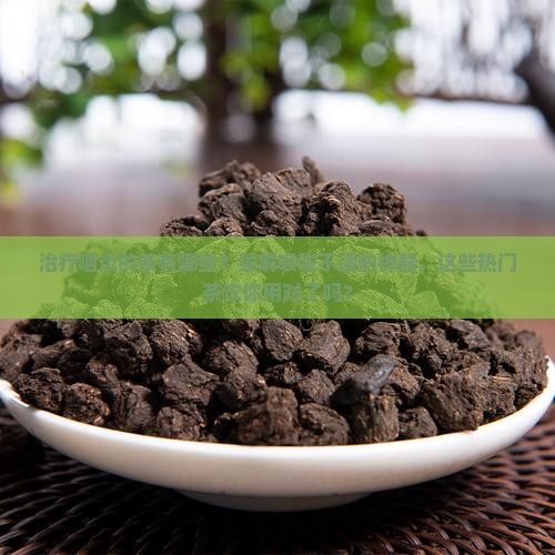 治疗咽炎的茶有哪些