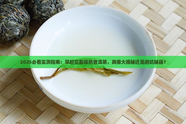早起空腹喝熟普洱茶好吗