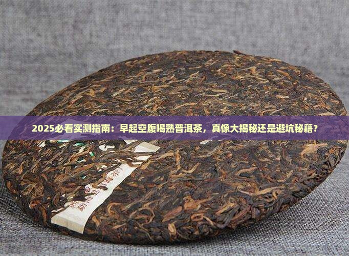 早起空腹喝熟普洱茶好吗