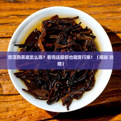 普洱茶熟茶底怎么看