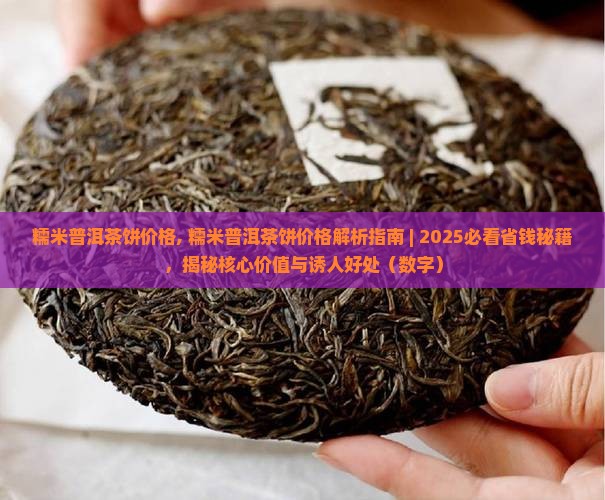 糯米普洱茶饼价格